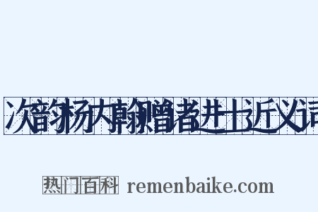次韵杨内翰赠诸进士近义词是什么意思的图片